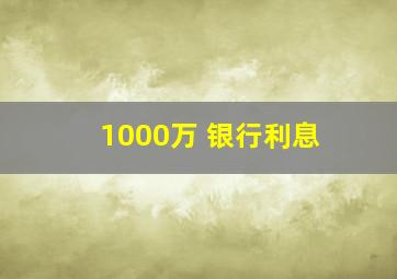 1000万 银行利息